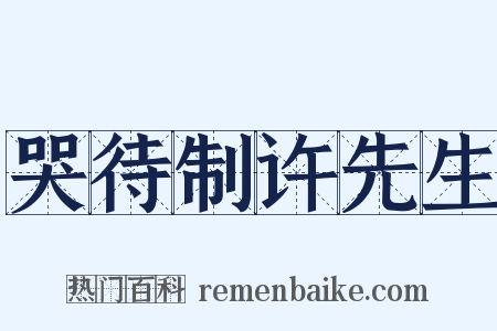 哭待制许先生是什么意思的图片